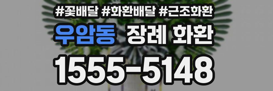 우암동 장례 화환