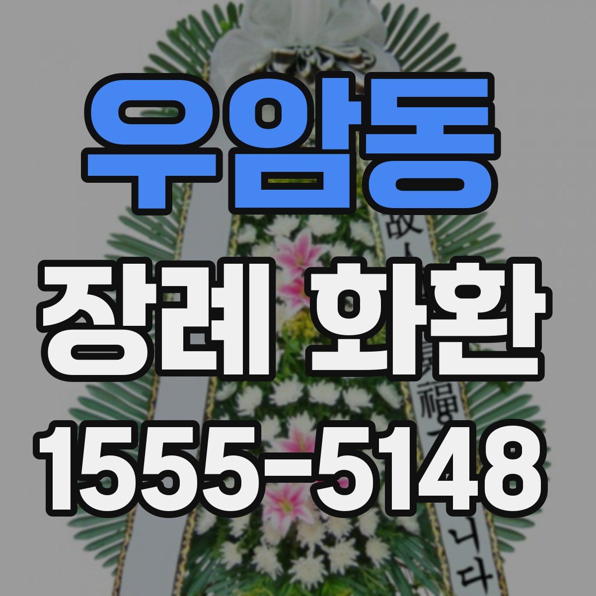 우암동 장례 화환
