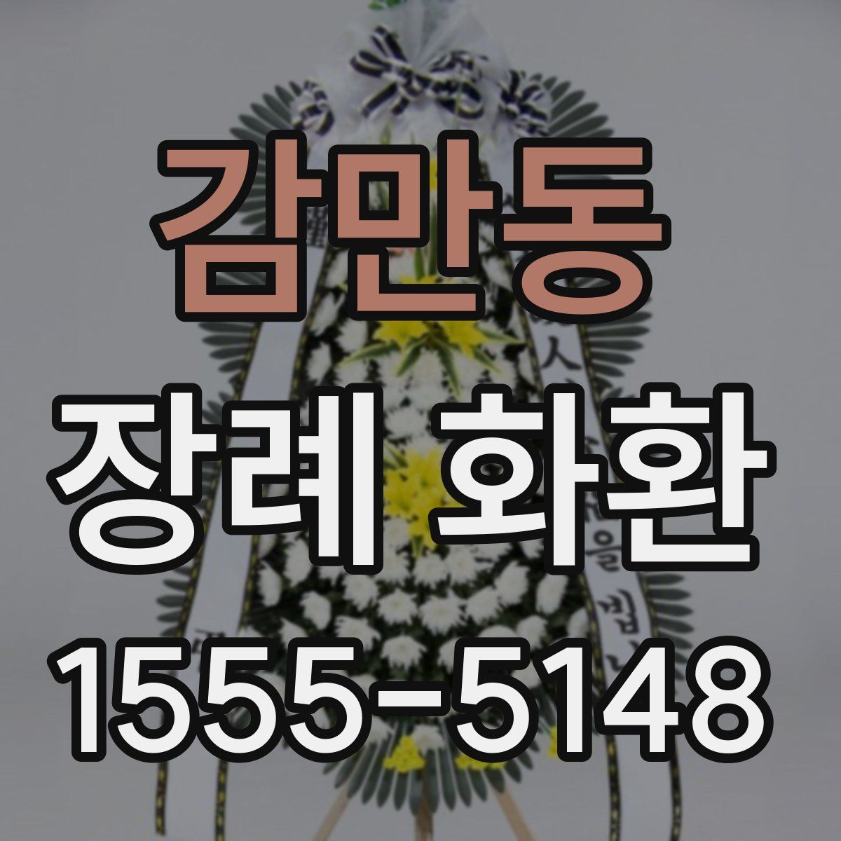 감만동 장례 화환