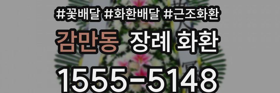 감만동 장례 화환