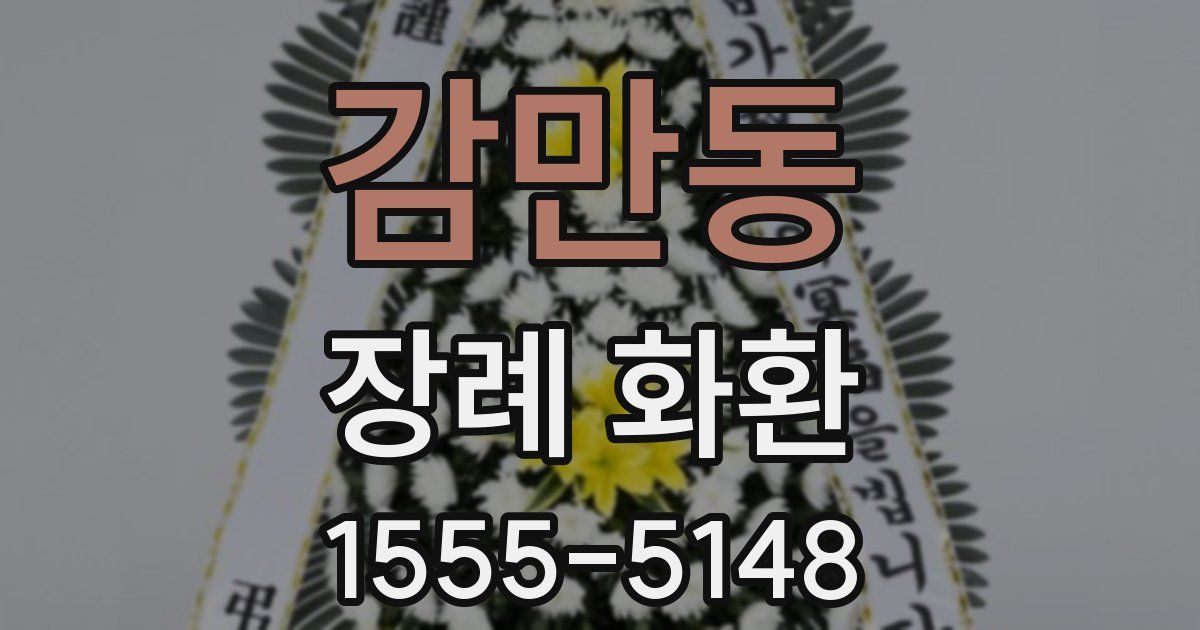 감만동 장례 화환