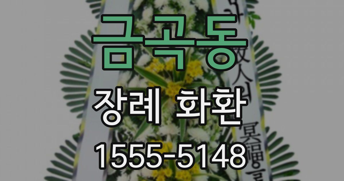 금곡동 장례 화환
