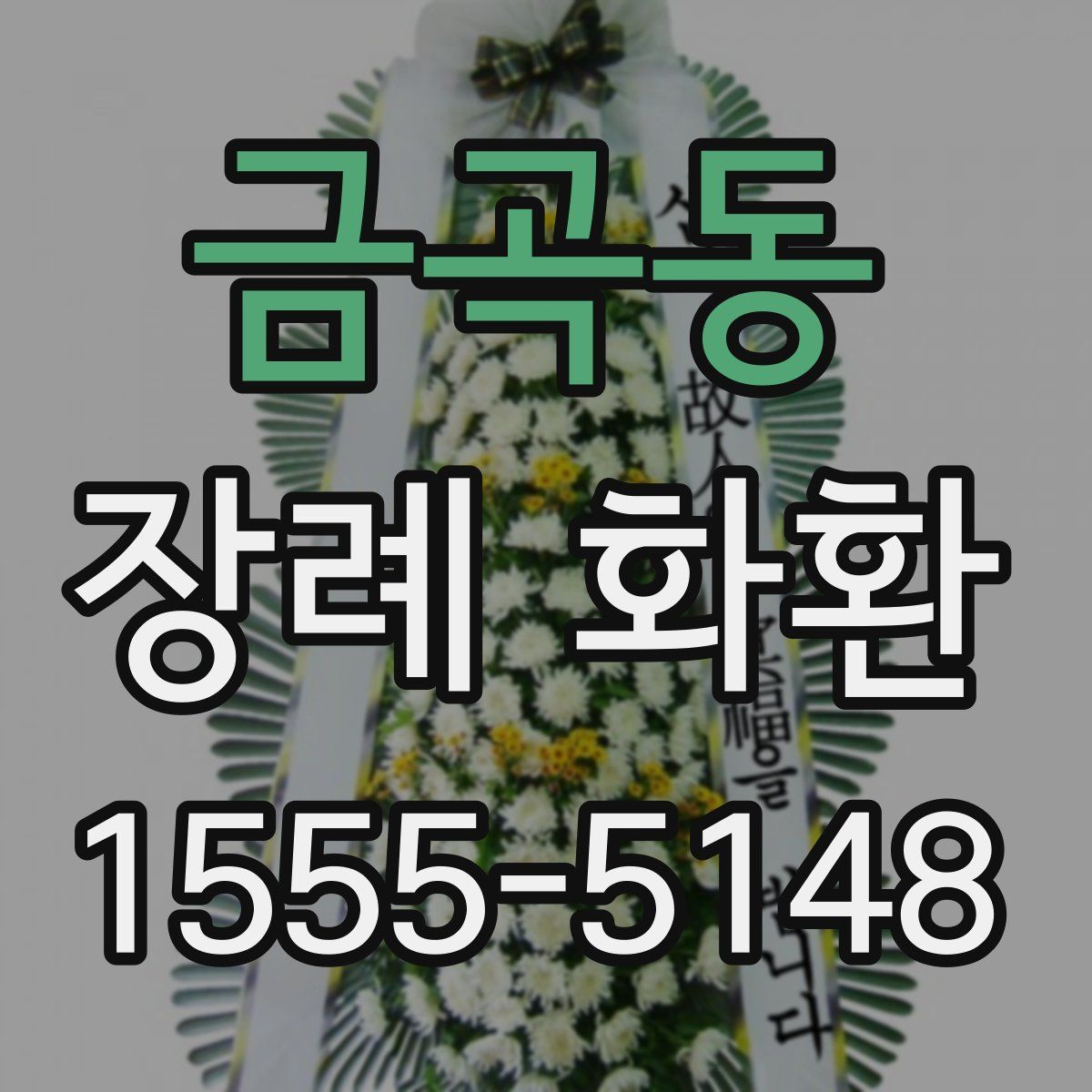 금곡동 장례 화환