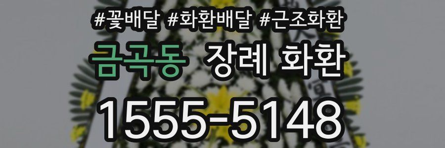 금곡동 장례 화환