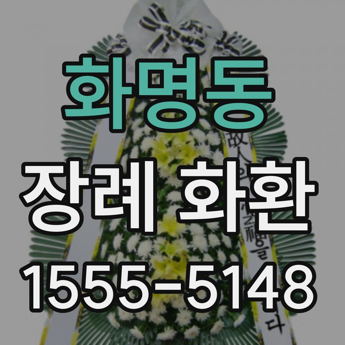 화명동 장례 화환