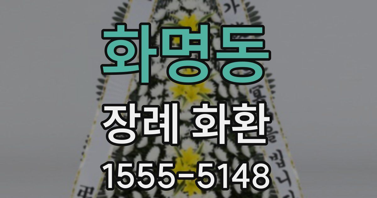 화명동 장례 화환