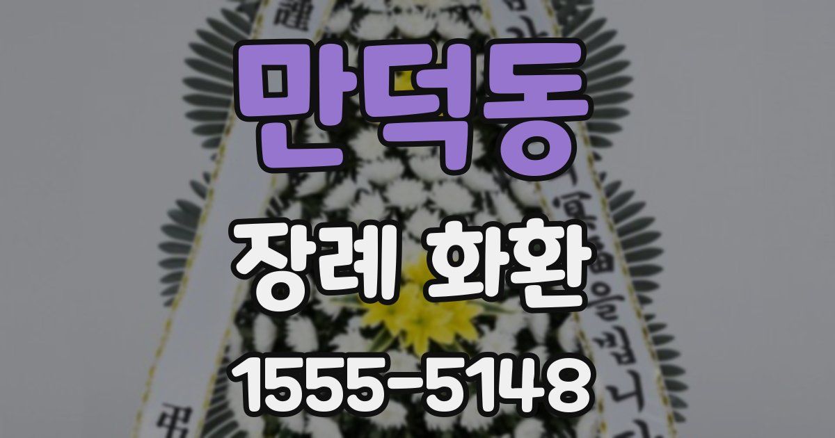 만덕동 장례 화환