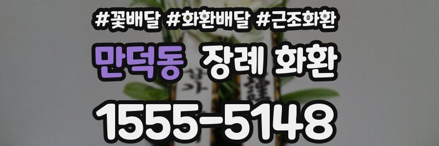 만덕동 장례 화환