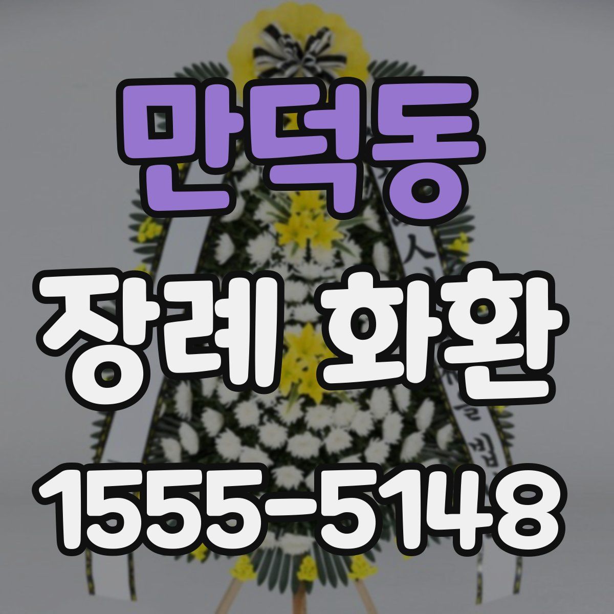 만덕동 장례 화환