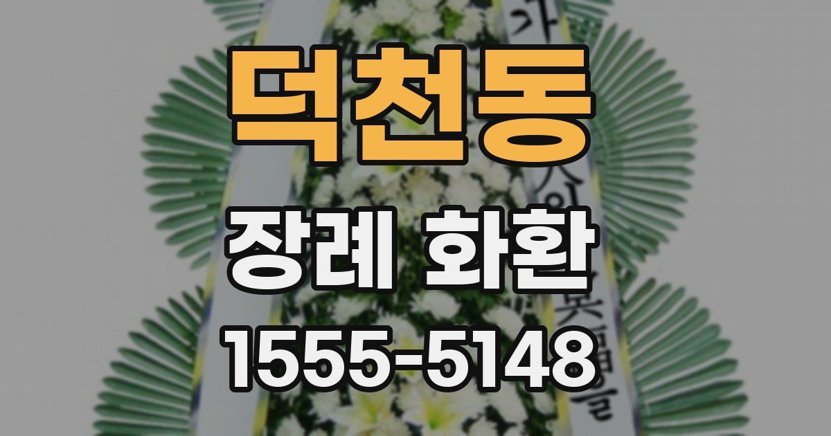 덕천동 장례 화환