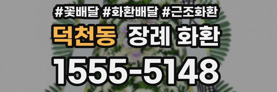 덕천동 장례 화환