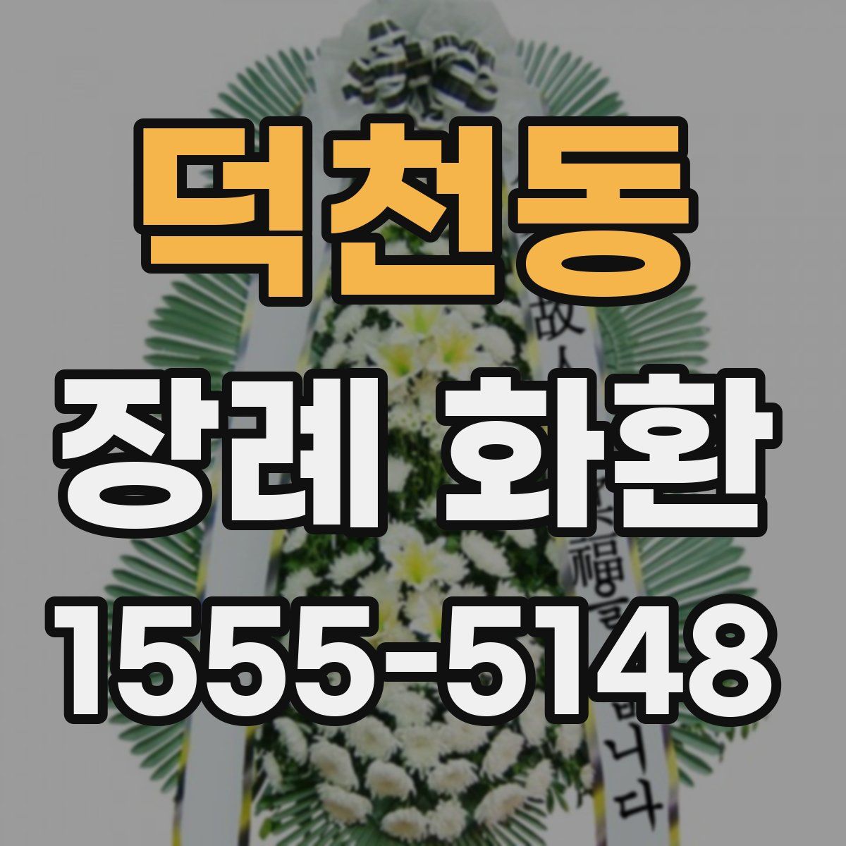 덕천동 장례 화환