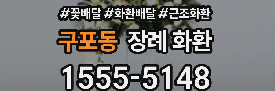 구포동 장례 화환
