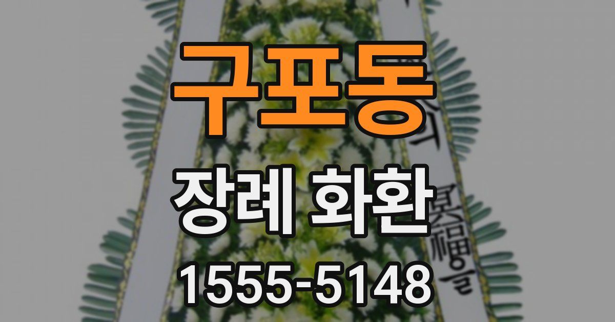 구포동 장례 화환