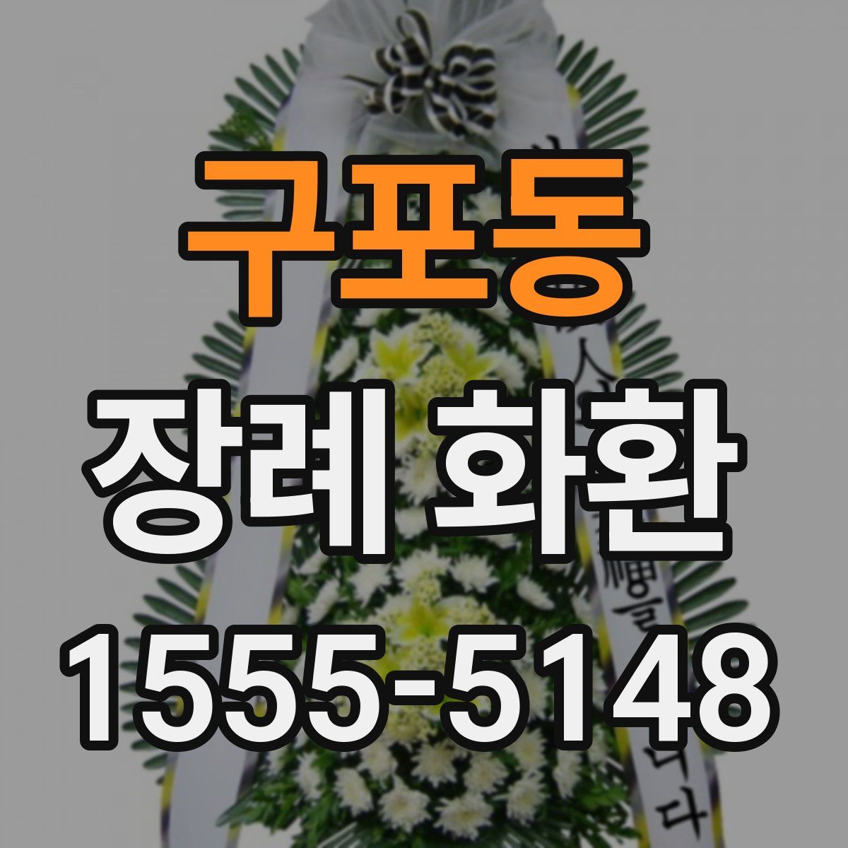 구포동 장례 화환