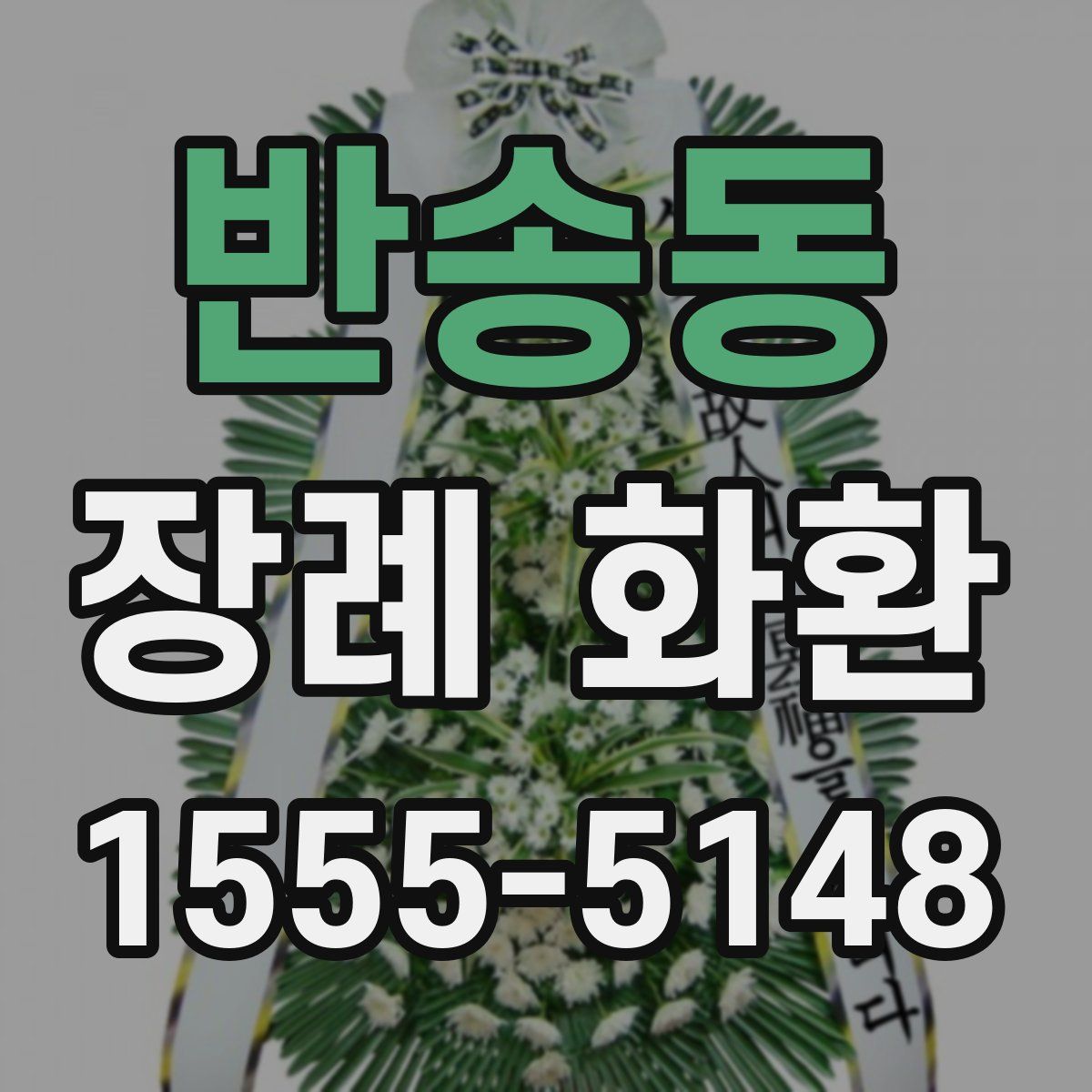 반송동 장례 화환