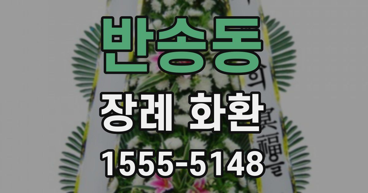 반송동 장례 화환