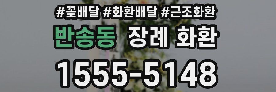 반송동 장례 화환