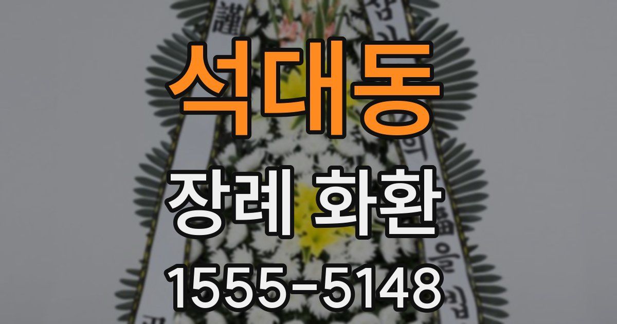 석대동 장례 화환