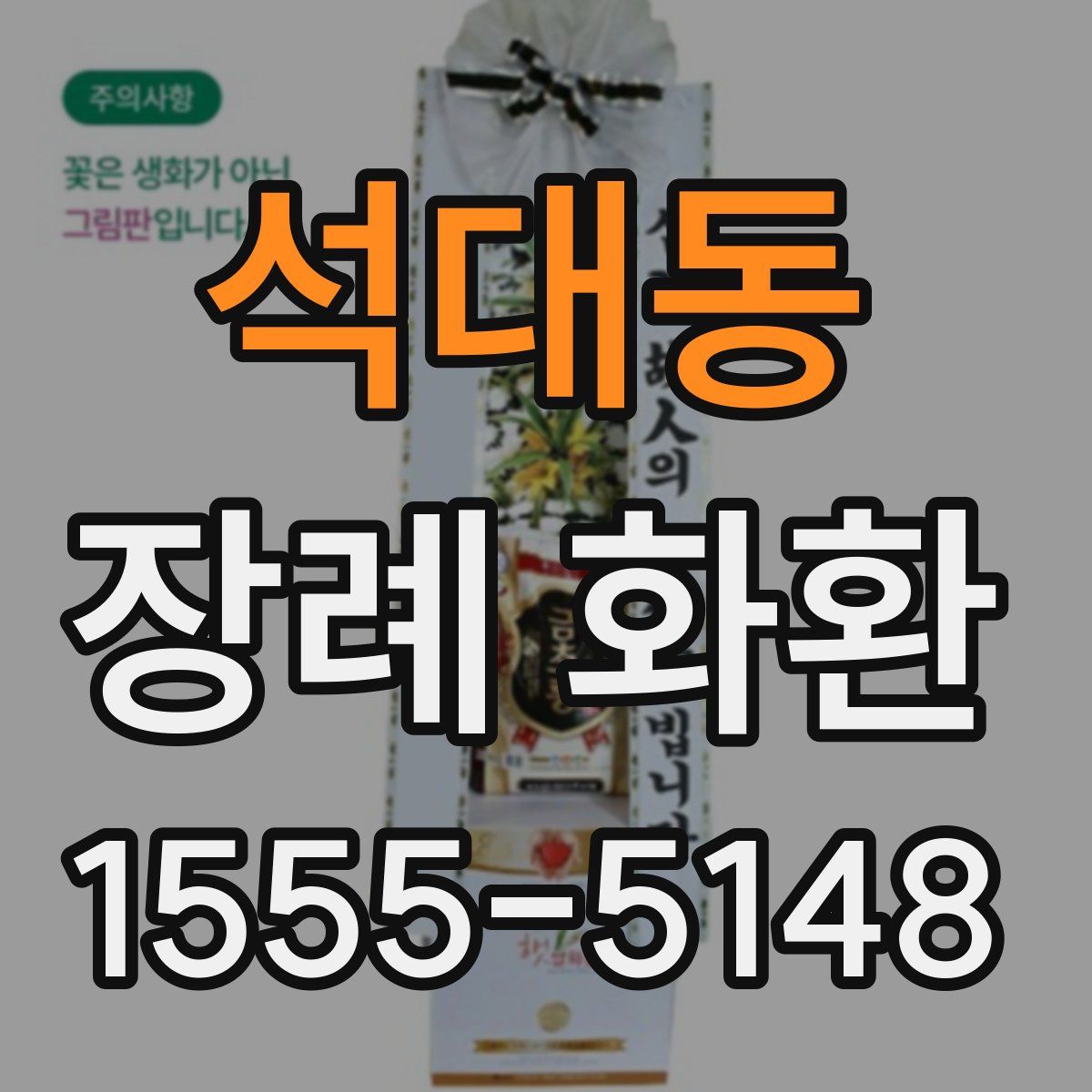 석대동 장례 화환