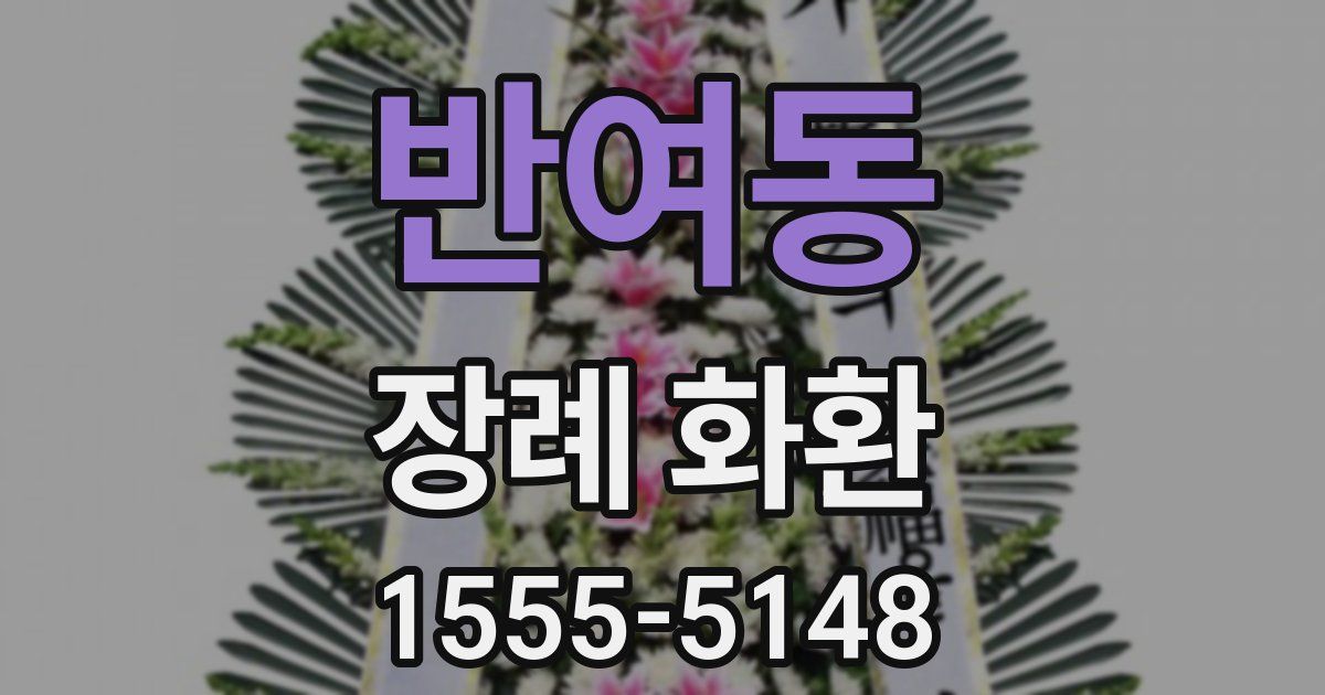 반여동 장례 화환