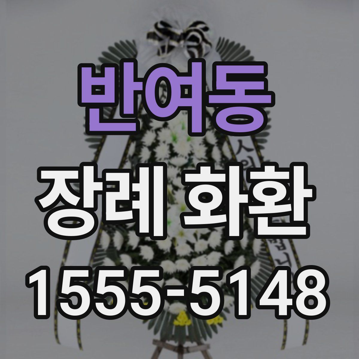 반여동 장례 화환
