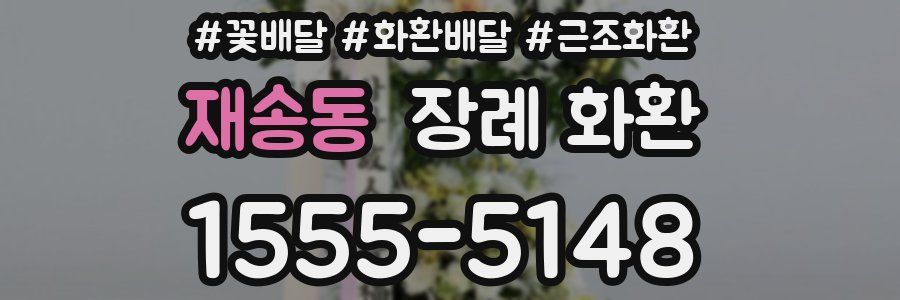 재송동 장례 화환