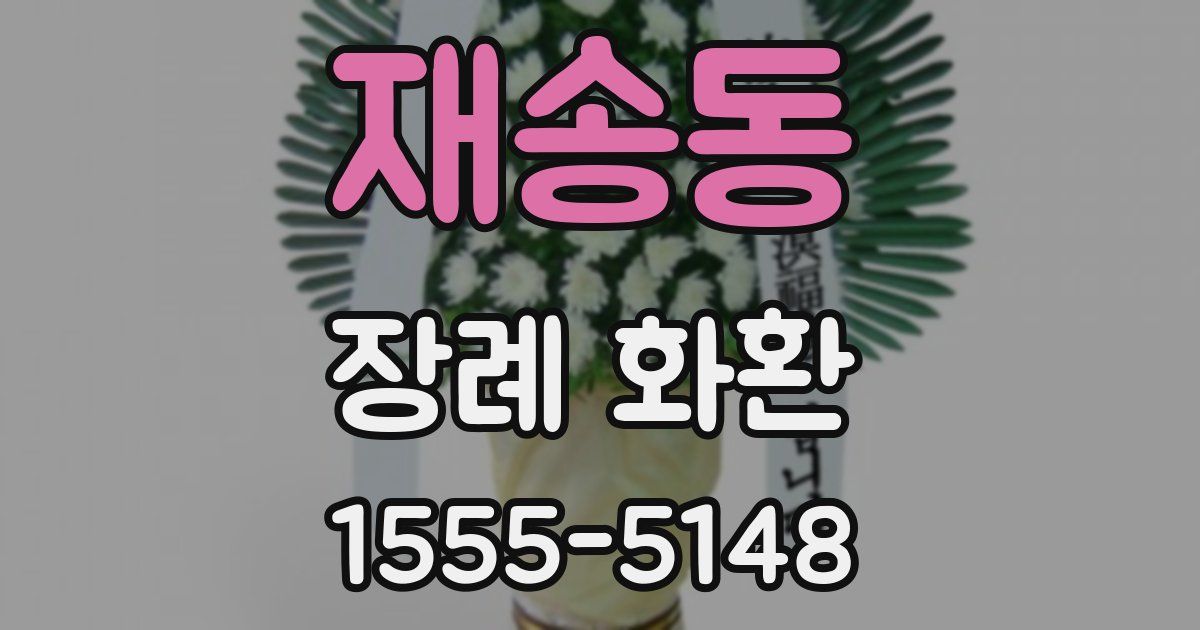 재송동 장례 화환