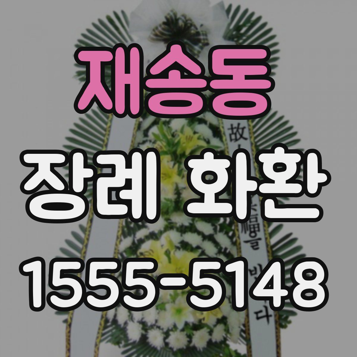 재송동 장례 화환