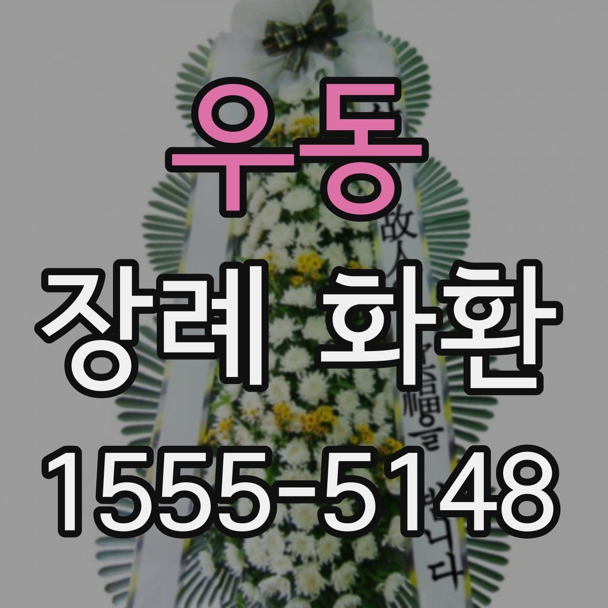 우동 장례 화환