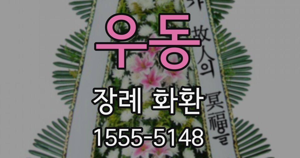 우동 장례 화환