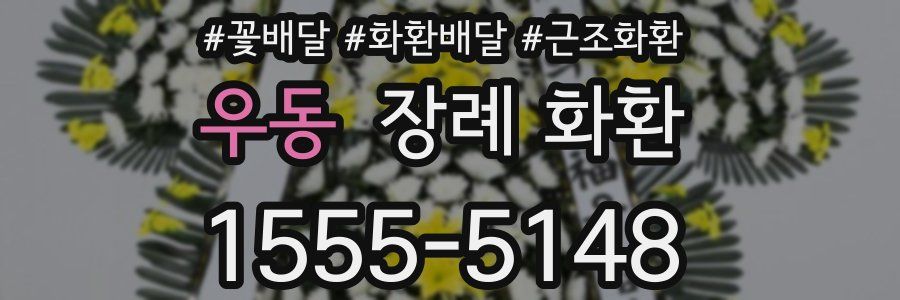 우동 장례 화환