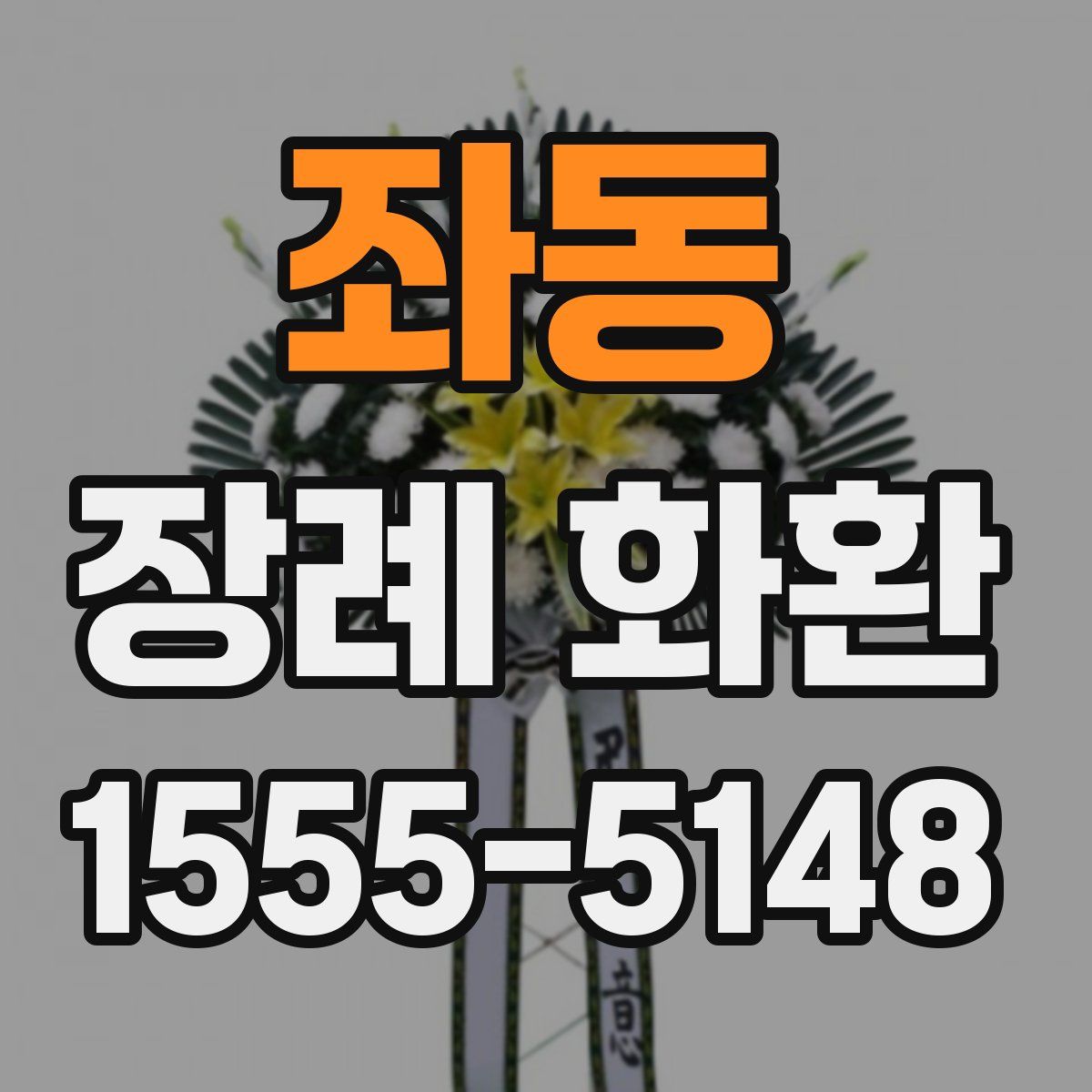 좌동 장례 화환