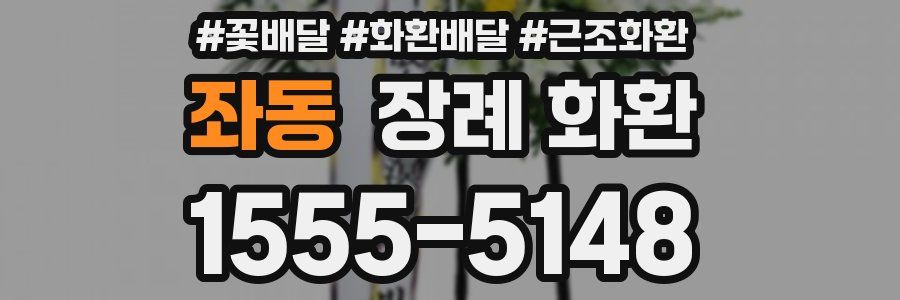 좌동 장례 화환