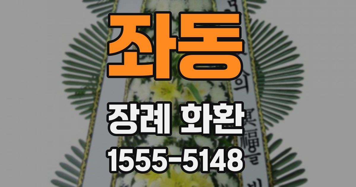 좌동 장례 화환