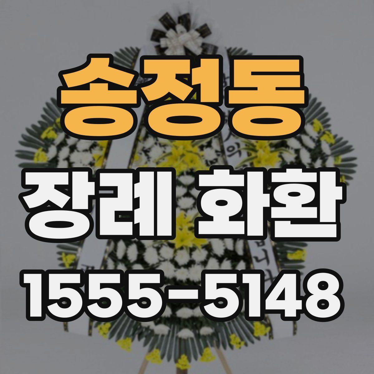 송정동 장례 화환