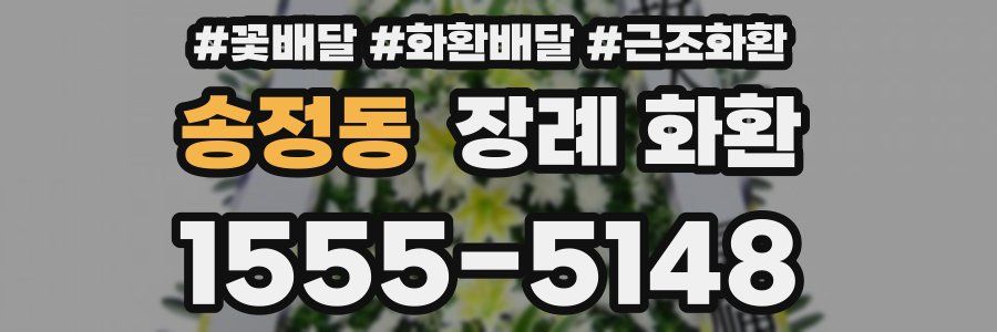 송정동 장례 화환