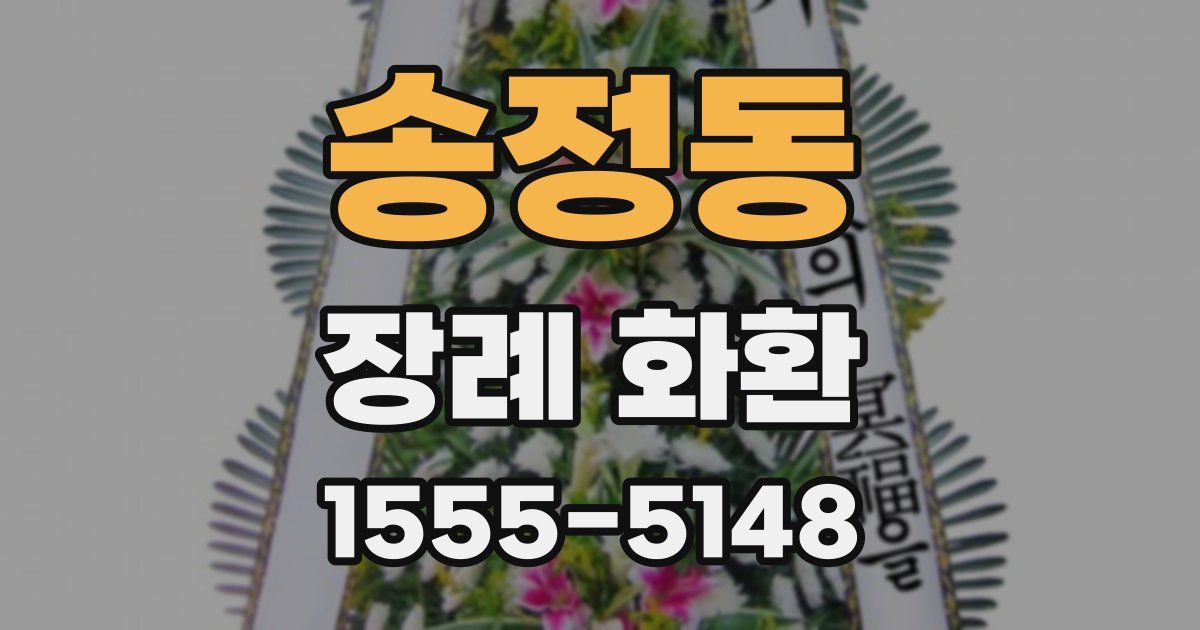 송정동 장례 화환