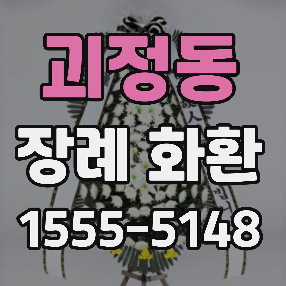 괴정동 장례 화환