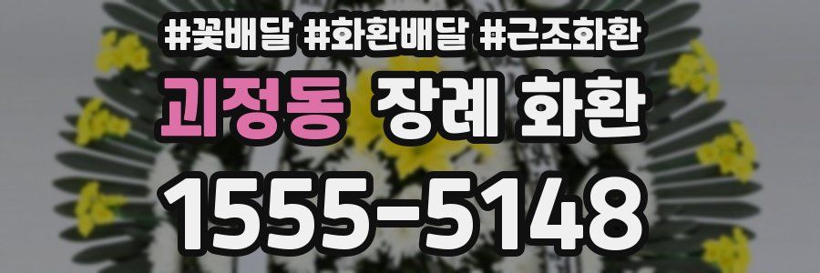 괴정동 장례 화환