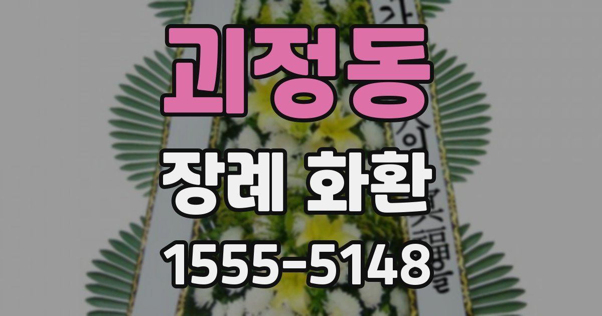 괴정동 장례 화환