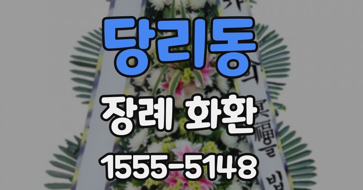 당리동 장례 화환