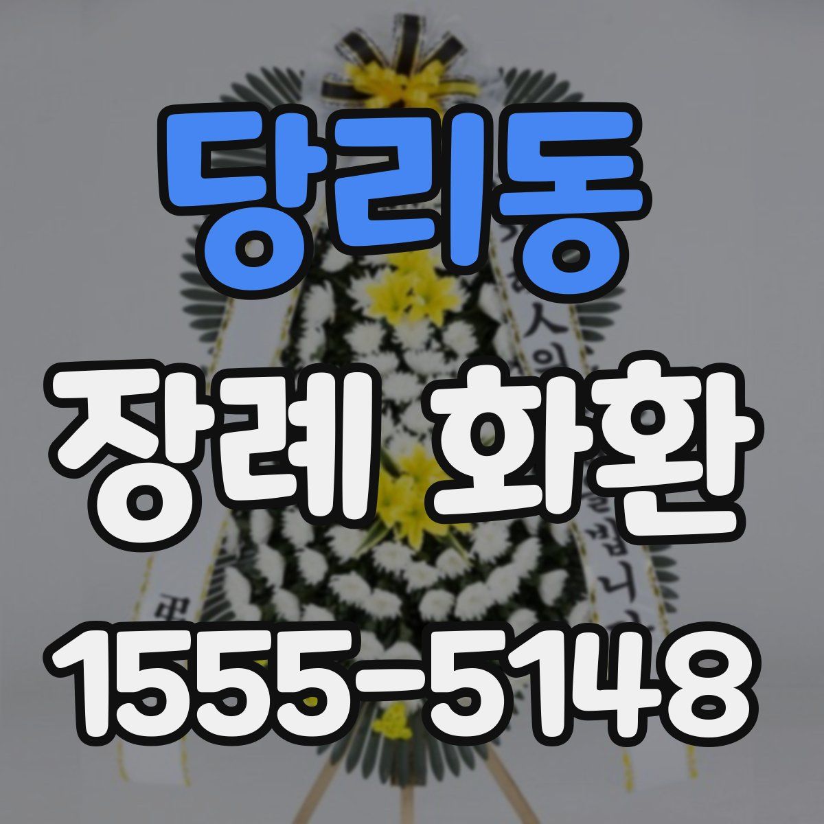 당리동 장례 화환