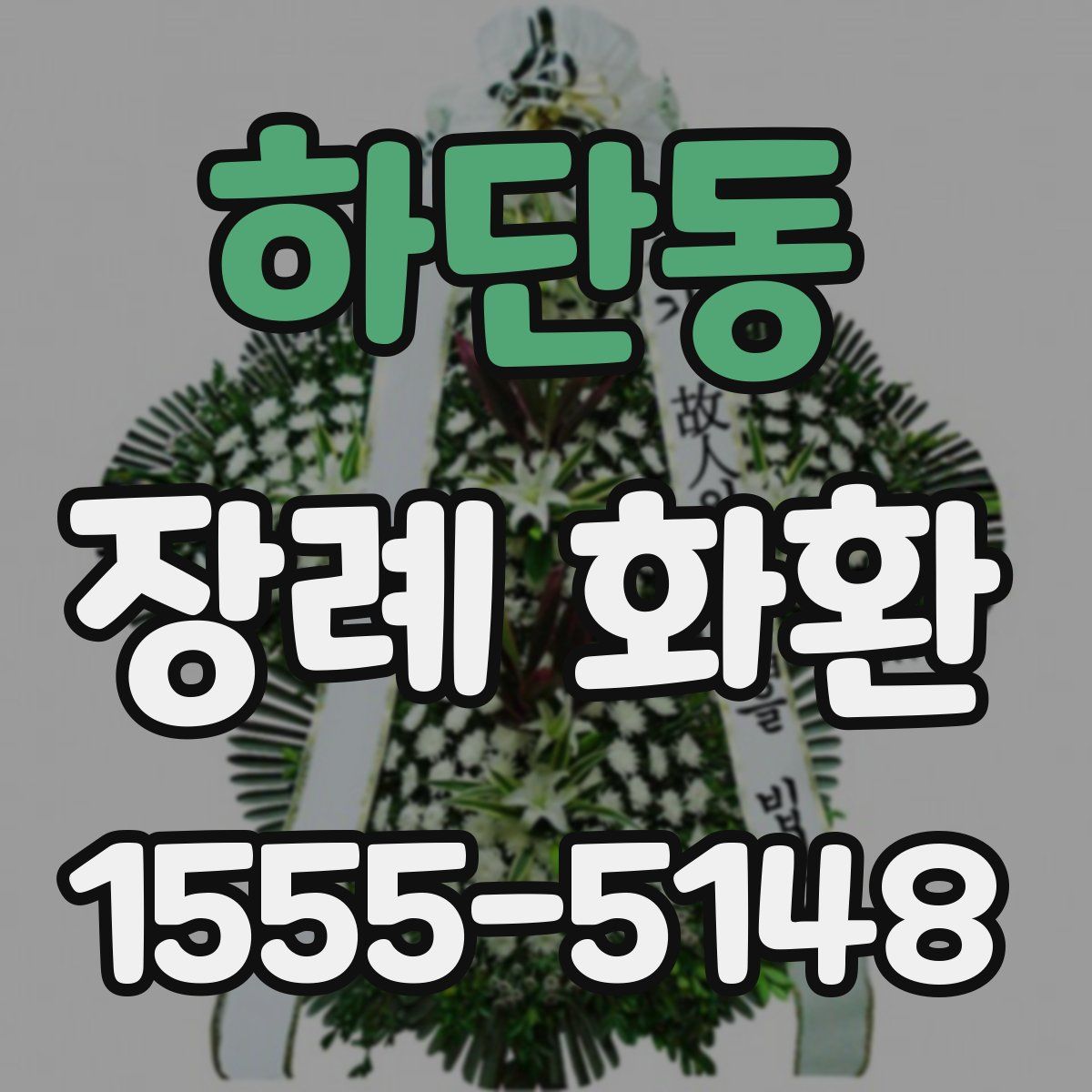 하단동 장례 화환