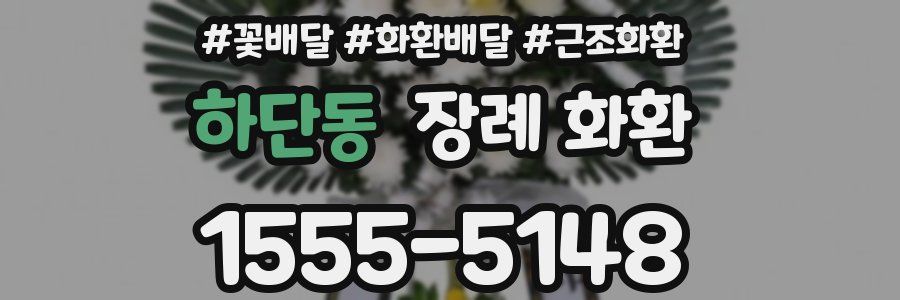 하단동 장례 화환