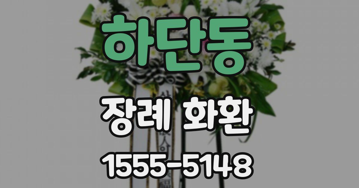하단동 장례 화환
