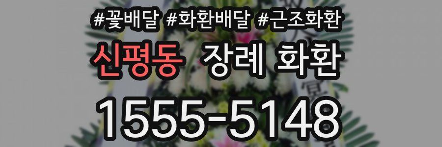 신평동 장례 화환