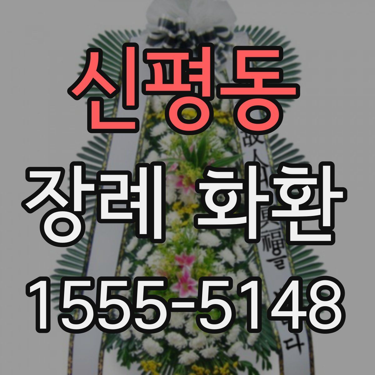 신평동 장례 화환