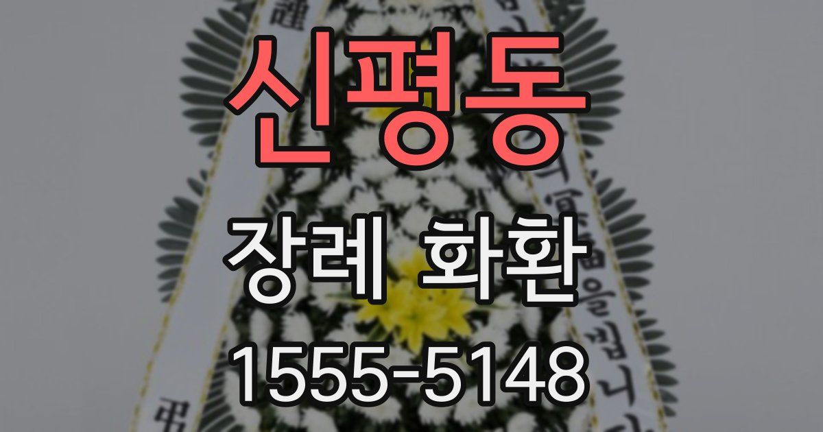 신평동 장례 화환