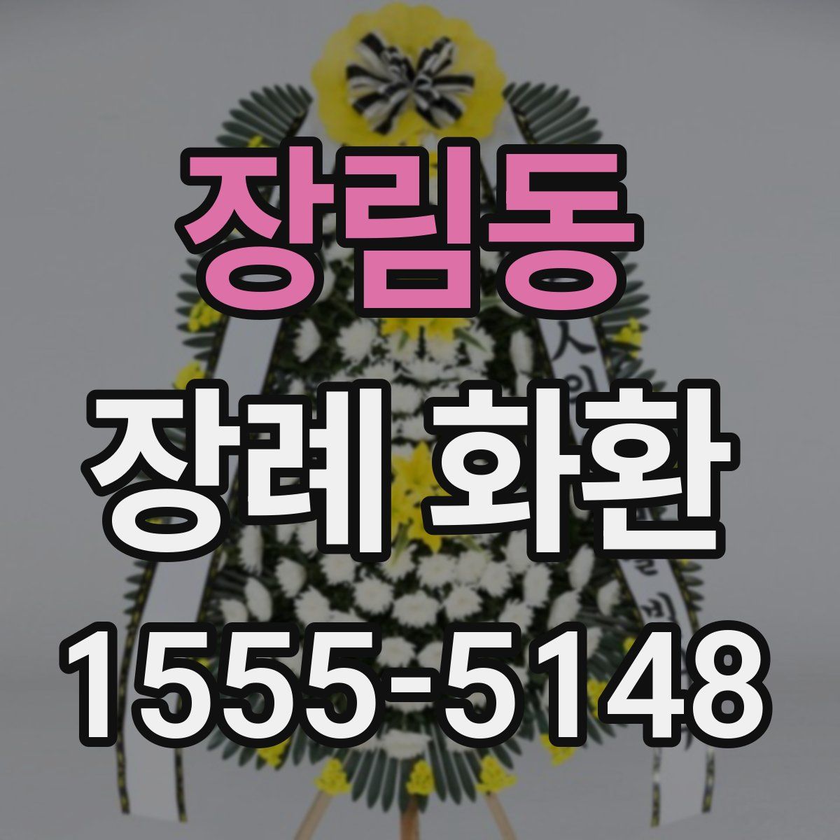 장림동 장례 화환